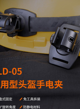 Fenix菲尼克斯2022版 ALD-05头盔夹手电筒头灯架夜钓灯夹筏钓灯夹