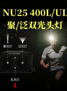 nitecore奈特科尔 NU25 UL轻量钓鱼户外强光充电越野夜跑跑步头灯