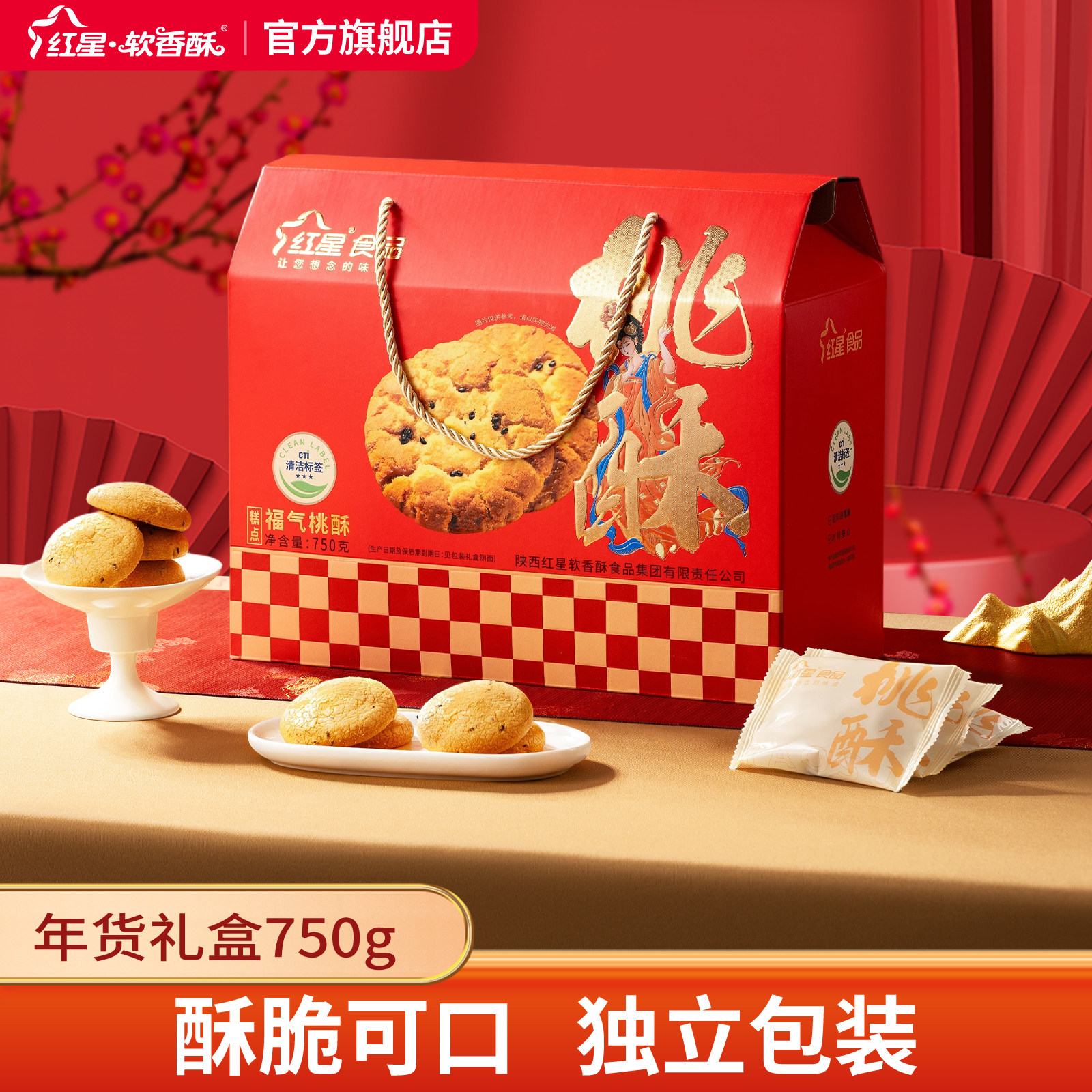 红星软香酥黑芝麻桃酥750g食品零食小吃糕点心酥饼桃酥礼盒