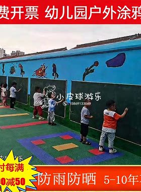 幼儿园户外涂鸦墙儿童画黑板室外