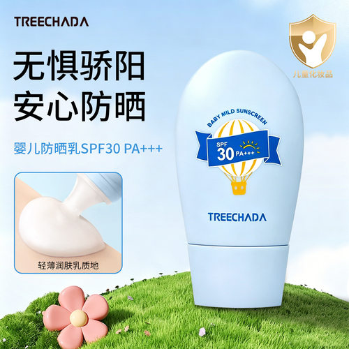泰国TREECHADA婴儿温和防晒乳宝宝儿童婴童防晒霜清爽SPF30PA+++