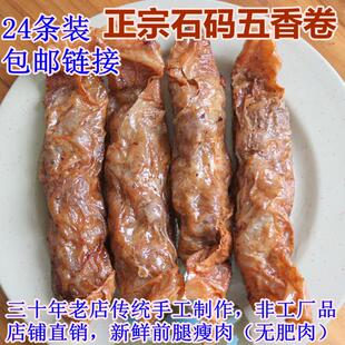 全瘦肉石码五香卷（生）酒店排挡闽南厦门漳州小吃24条装顺丰包邮