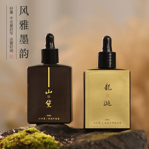 山百集高级书画书法作品专用墨汁