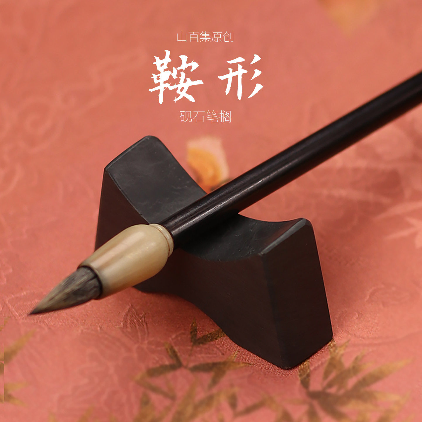 山百集笔搁笔山手工砚石禅意创意置笔架文房四宝书法国画毛笔笔搁