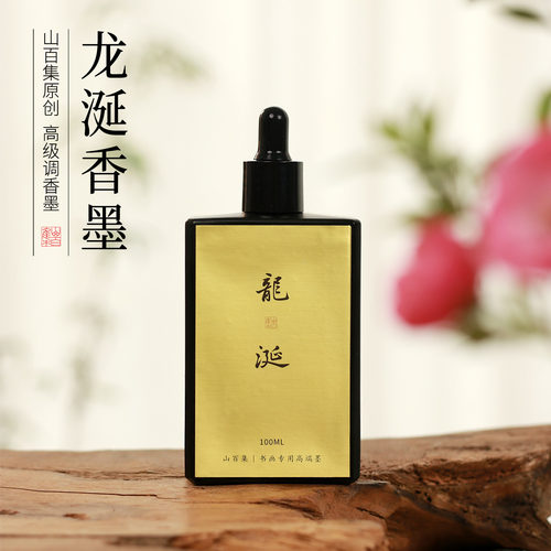 山百集油烟墨汁龙涎香好闻不臭