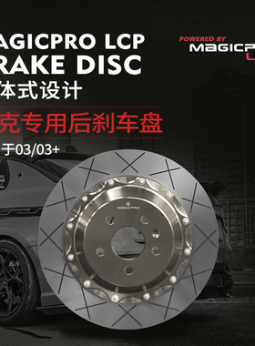 MAGICPRO LCP 适用于领克03/03+ 后刹车盘 汽车后轮刹车 后刹车盘