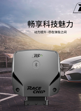 Racechip 外挂电脑RS动力提升发动机改装加速 手机APP操控