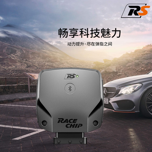 Racechip 外挂电脑RS动力提升发动机改装加速 手机APP操控