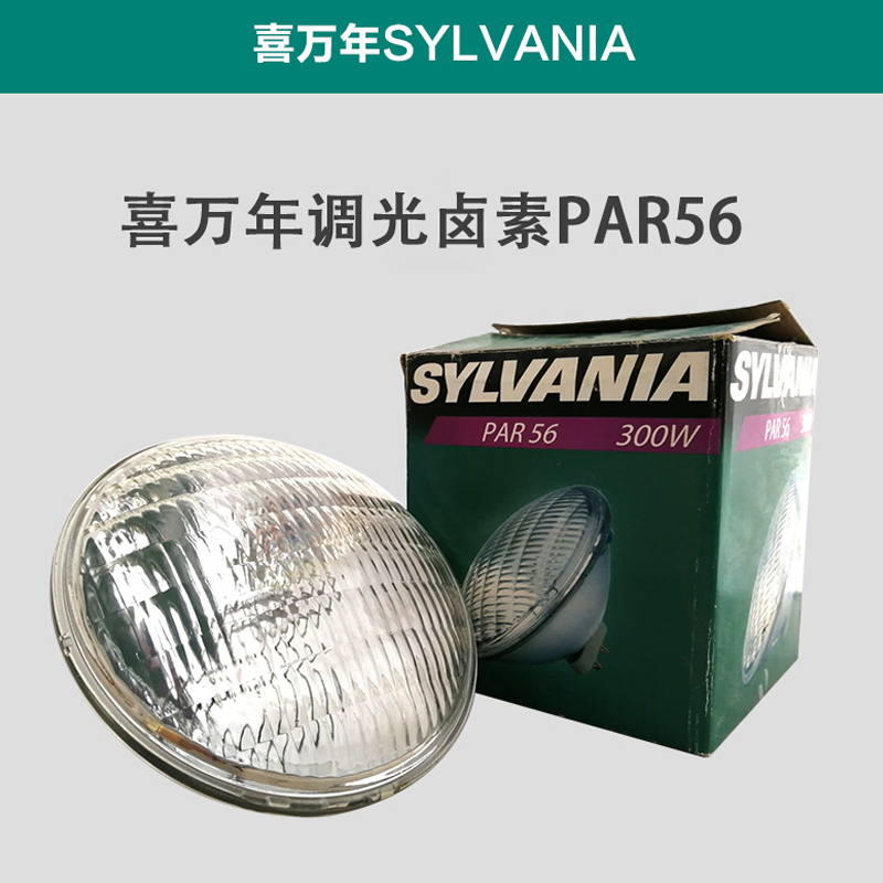 SYLVANIA喜万年PAR56 300W 230V卤素灯 WFL舞台酒店大堂帕灯