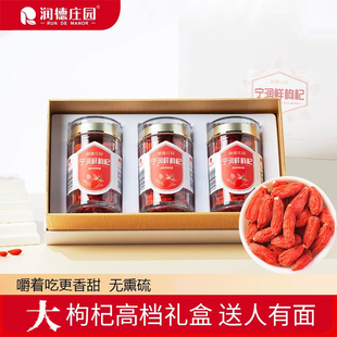 润德庄园宁润鲜枸杞子琐鲜大颗粒无硫不染色宁夏枸杞特产送礼盒装