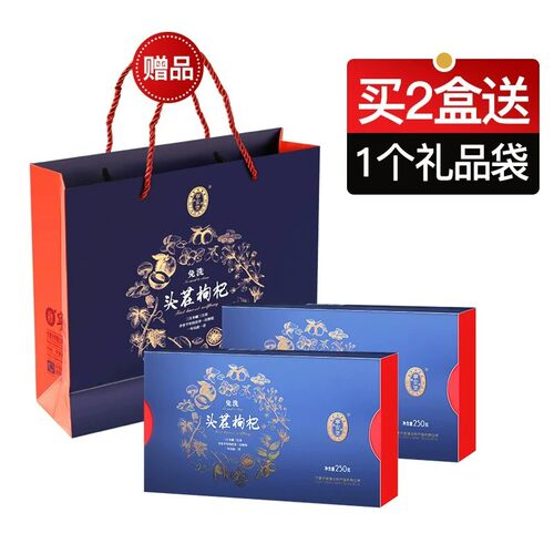 宁安堡头茬枸杞送礼盒装250g宁夏