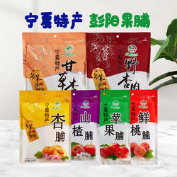 云雾山庄彭阳果脯宁夏特产杏脯200g杏肉桃脯野杏肉甘草杏蜜饯杏干