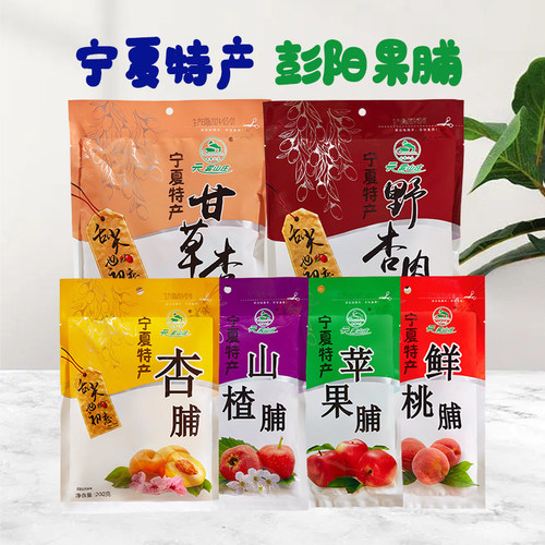 云雾山庄宁夏特产杏脯彭阳果脯