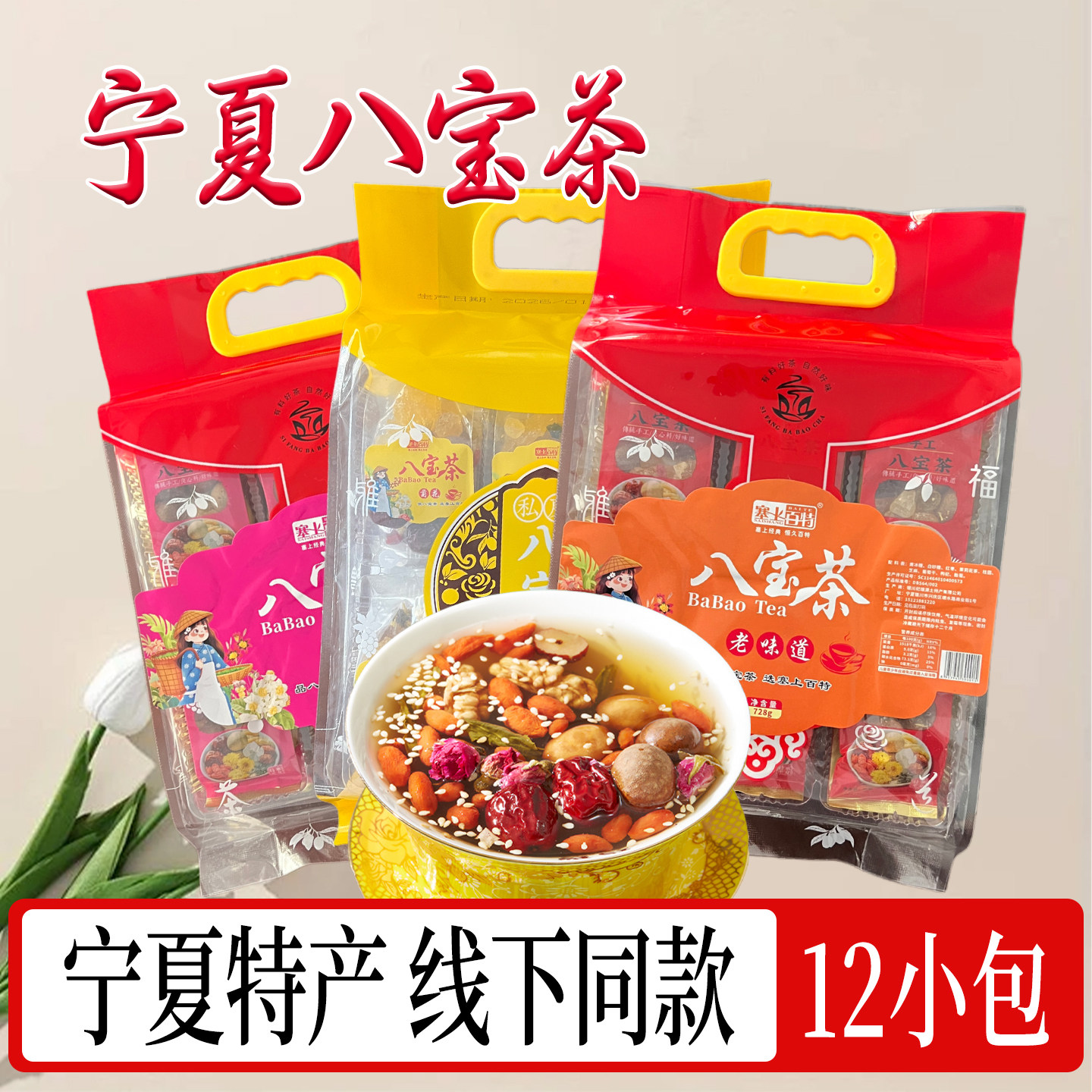 宁夏特产塞上百特八宝茶枸杞玫瑰传统老味道手工盖碗茶728g罐罐茶