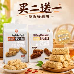 买二送一宁夏银川特产宁安堡枸杞麦片酥办公室下午茶早餐代餐280g
