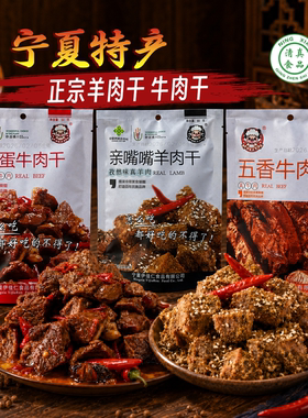 塞上伊佳仁孜然羊肉干麻辣牛肉干