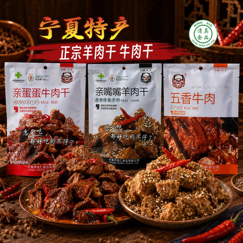 塞上伊佳仁孜然羊肉干麻辣牛肉干