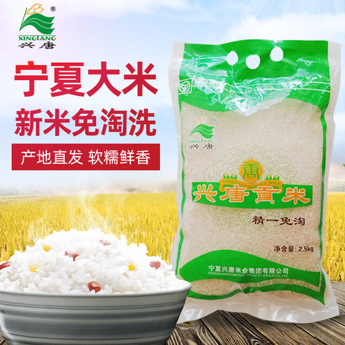 宁夏大米兴唐贡米精一免淘洗5斤