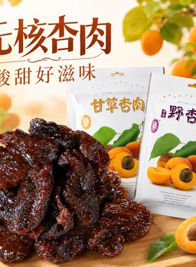 宁安堡甘草杏肉酸甜无核野杏肉