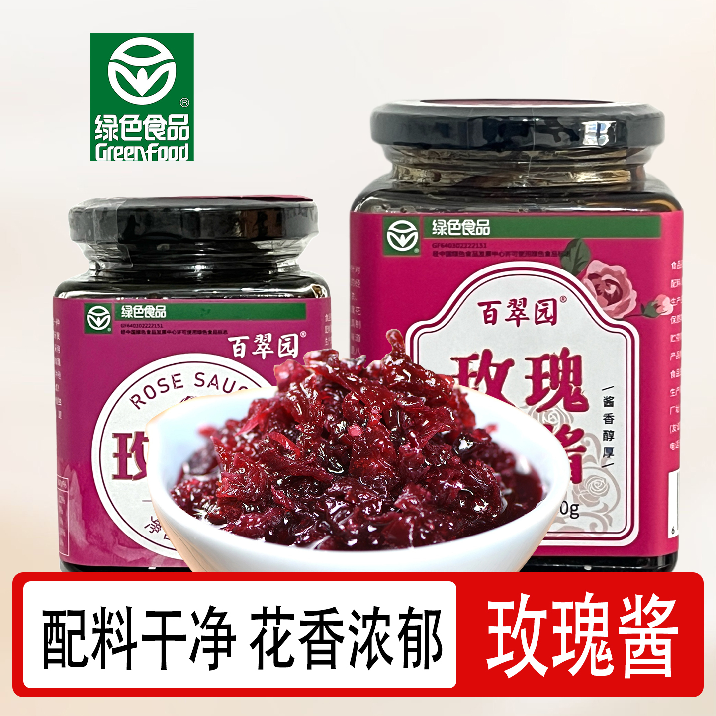 宁夏特产吴忠百翠园玫瑰花酱八宝茶专用玫瑰酱夹面包果酱绿色食品