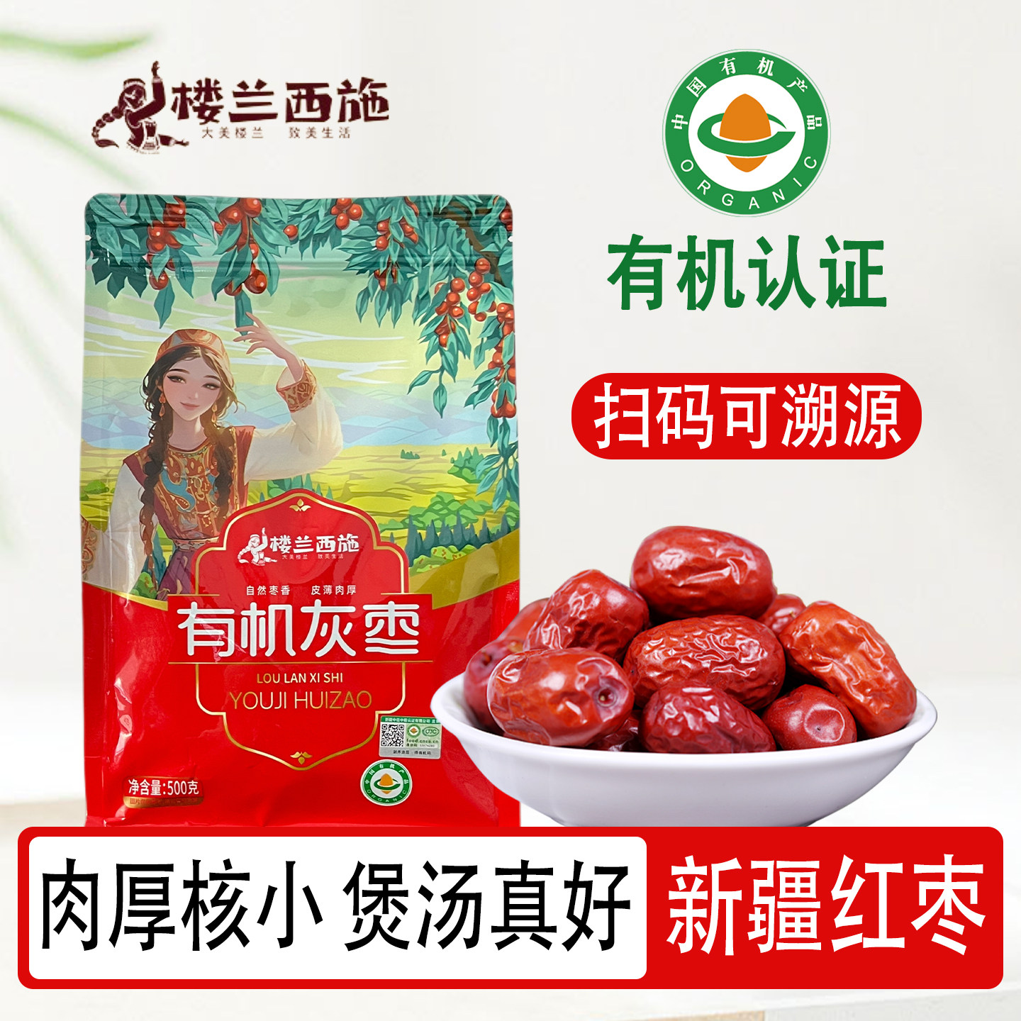 小红枣新疆特产灰枣楼兰西施炖汤泡茶小枣干枣子500g袋装有机食品