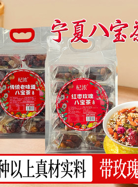 宁夏特产杞浓八宝茶传统老味道