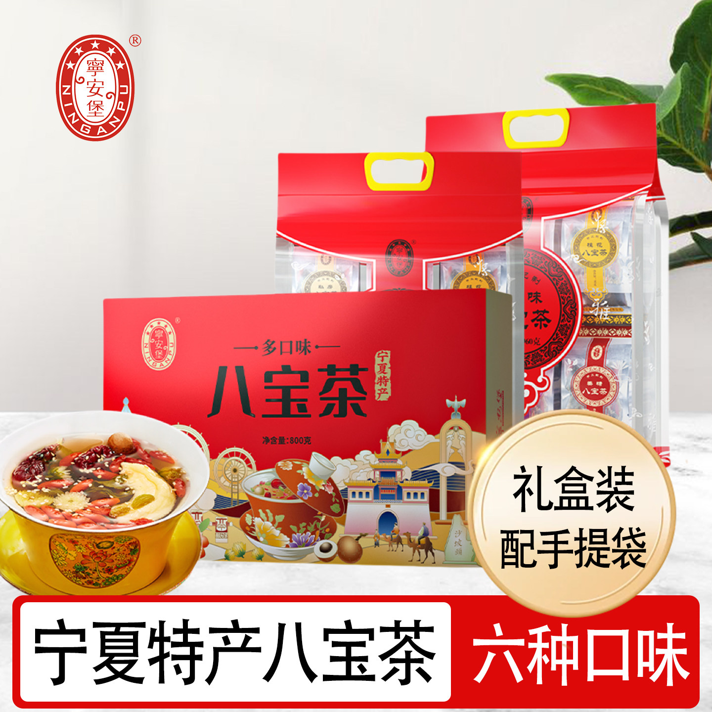 八宝茶宁夏银川特产宁安堡盖碗茶礼盒装三泡台围炉煮茶罐罐茶,传统滋补营养品,养生茶,淘宝优惠券,粉丝福利购,淘宝优惠卷