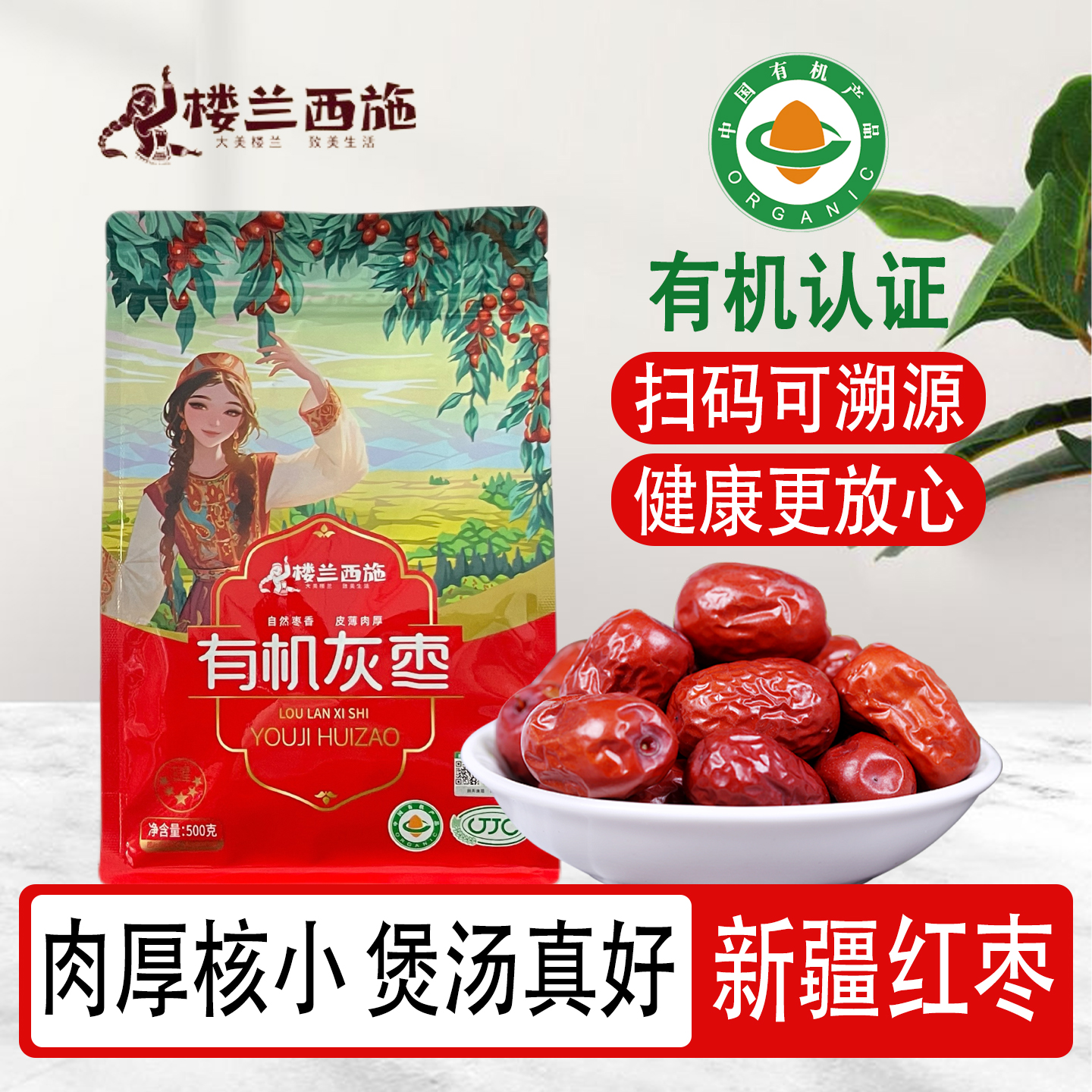 小红枣新疆特产灰枣楼兰西施炖汤泡茶小枣干枣子500g袋装有机食品
