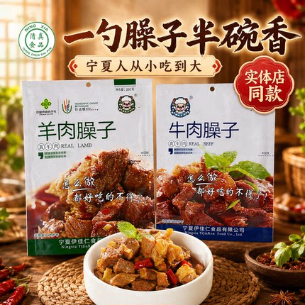 塞上伊佳仁手抓羊肉臊子宁夏特产滩羊干煸牛肉羊排羊羔肉速食真空