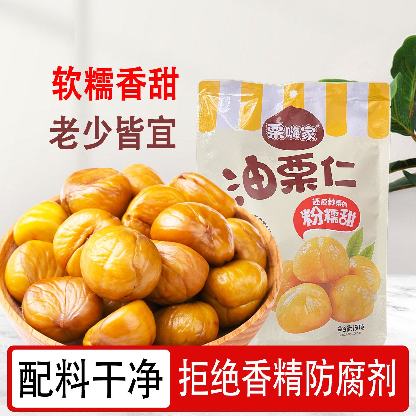即食油栗仁栗嗨家熟板栗仁去皮甘栗仁真空包装解馋休闲零食150克
