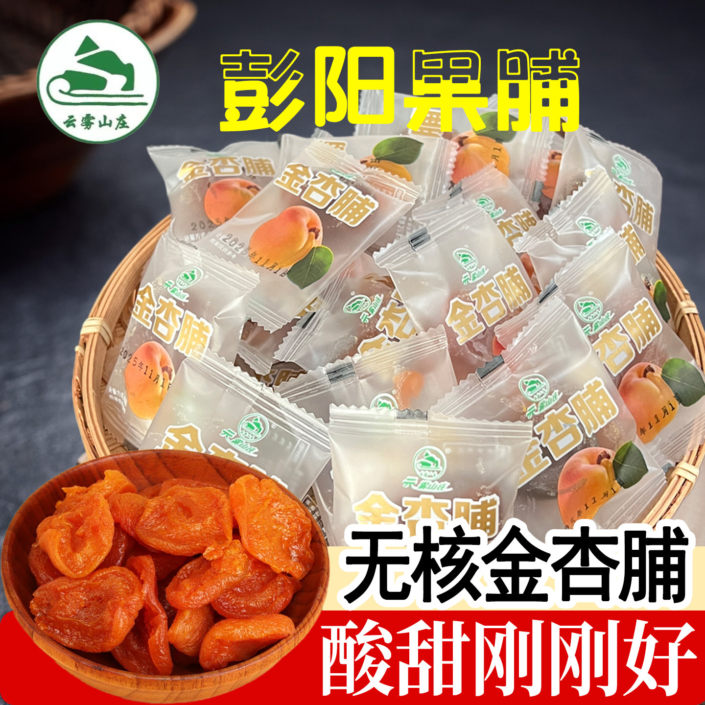 宁夏特产彭阳果脯云雾山庄金杏脯图片