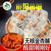 宁夏特产云雾山庄彭阳果脯金杏脯杏干无核杏肉散装 酸甜解馋200克