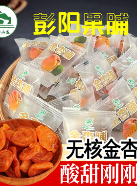 宁夏特产彭阳果脯云雾山庄金杏脯