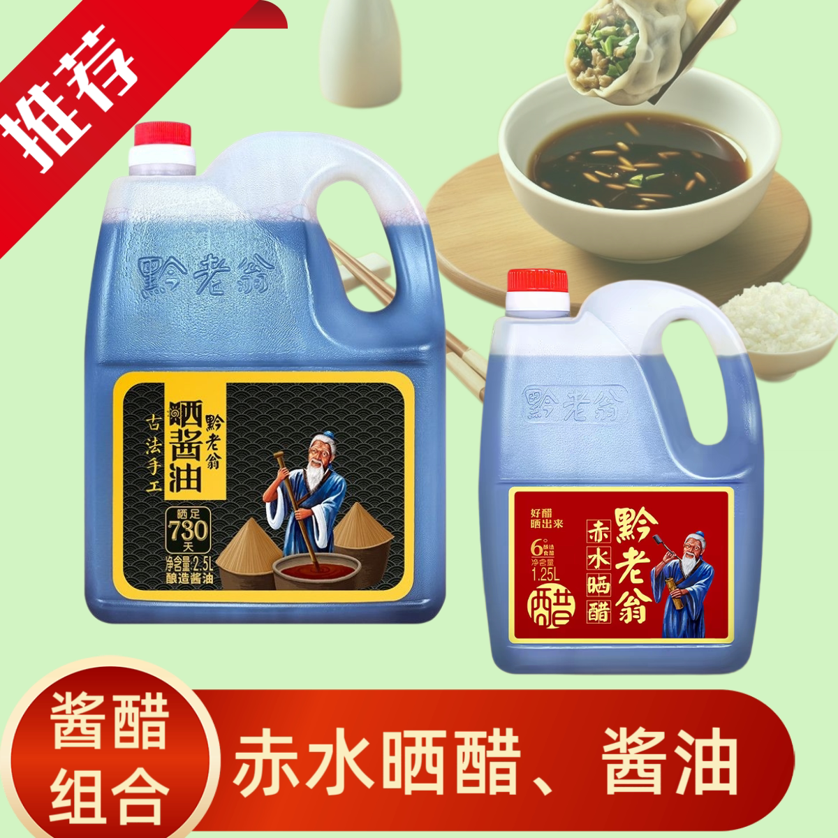 赤水黔老翁晒酱油赤水晒醋调味品730天2.5L黄豆酿造陈醋传统酱油