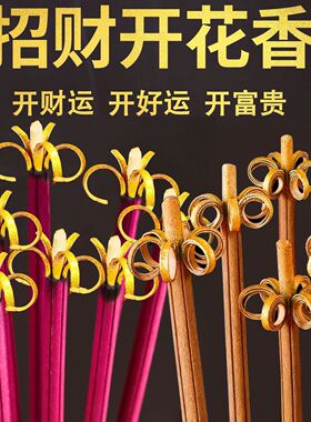 花开富贵香家用供香开花檀香无烟五路财神供香供佛招财莲花卷钱香