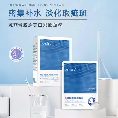 蒽菲美白紧致面膜淡化瑕疵斑