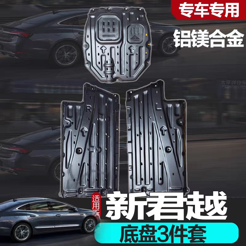 2026款别克新君越艾维亚专用车底防护板/发动机挡