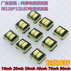 EE12 chế độ chung bộ lọc cảm ứng 25MH 0.23 dòng 6*12 sân LED bảng điều khiển công suất cuộn dây cảm ứng ứng dụng của cuộn cảm cuộn cảm 100uh