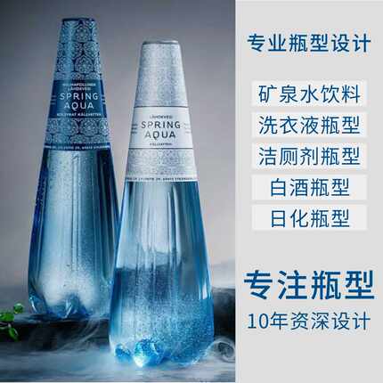 瓶型设计 矿泉水饮料瓶型设计  洗衣液瓶型设计 日化瓶型设计