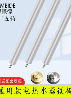 通用电热水器镁棒热水器配件40/60/80L升排污口镁棒牺牲阳极镁棒