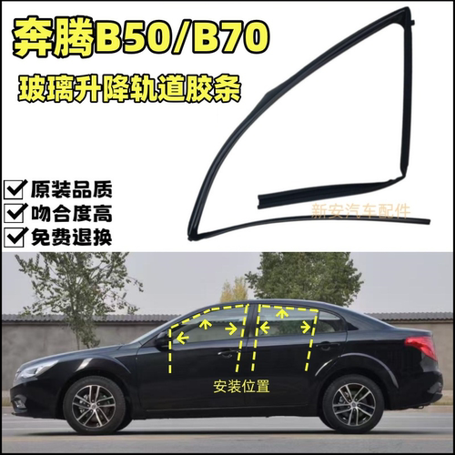 奔腾B50B70玻璃轨道泥槽胶条
