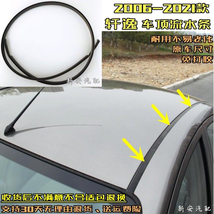 新老款轩逸车顶流水条车顶压条