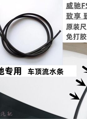 丰田威驰致炫FS车顶流水条压条