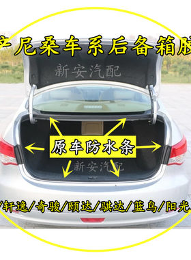 后备箱密封条轩逸骐达阳光骊威