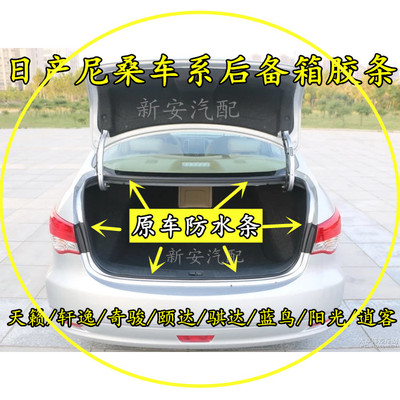 后备箱密封条轩逸骐达阳光骊威