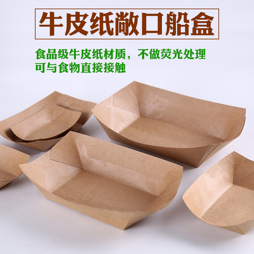一次性免折叠敞口牛皮纸船盒船盒