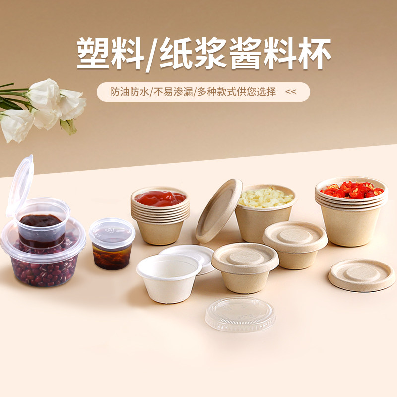 一次性环保纸浆酱料杯调料盒可降解辣椒酱油醋沾汁打包盒带盖圆形,餐饮具,一次性餐盒,淘宝优惠券,粉丝福利购,淘宝优惠卷