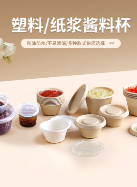 一次性环保纸浆酱料杯调料盒可降解辣椒酱油醋沾汁打包盒带盖圆形