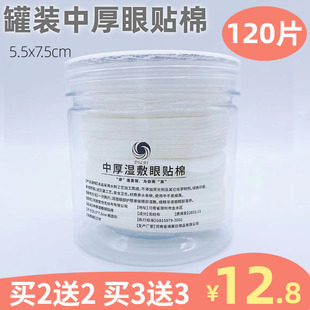 罐装 眼部湿敷棉 眼贴棉120片中厚化妆卸妆棉椭圆形无纺布眼膜干片