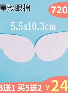 谛莱眼贴棉720片 无纺布眼膜贴 一次性眼部湿敷水疗棉 眼膜纸干片